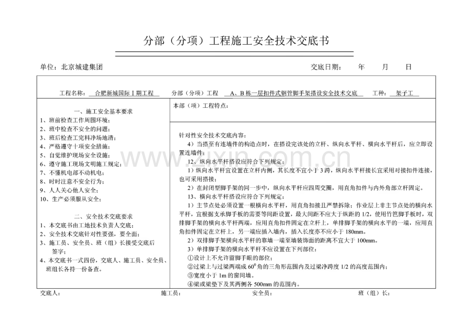 扣件式钢管脚手架搭设安全技术交底.pdf_第3页