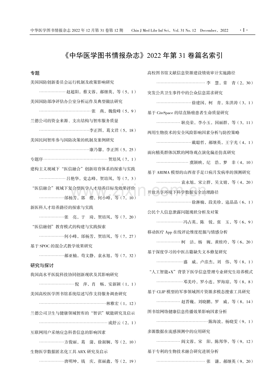 《中华医学图书情报杂志》2022年第31卷篇名索引.pdf_第1页