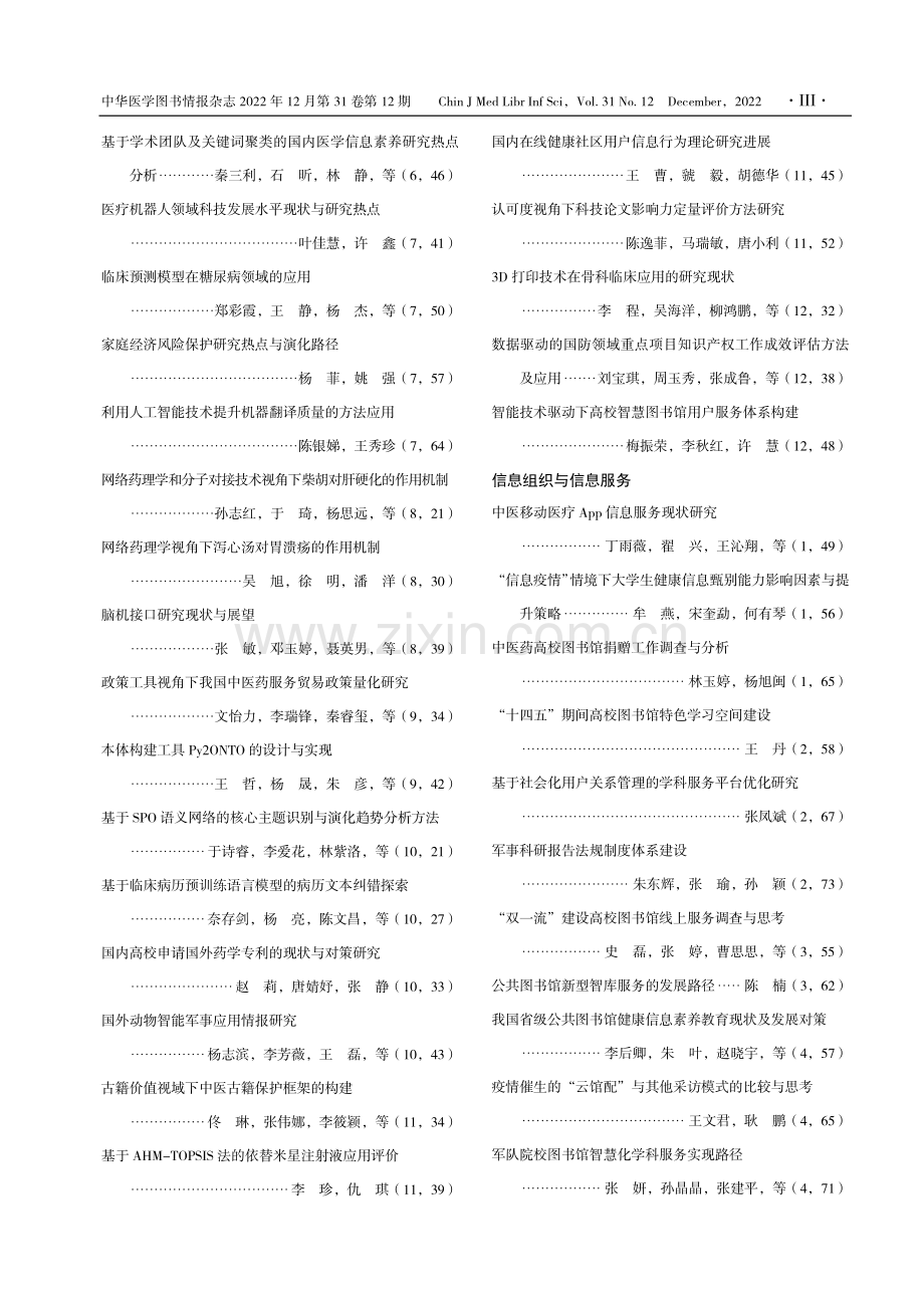 《中华医学图书情报杂志》2022年第31卷篇名索引.pdf_第3页