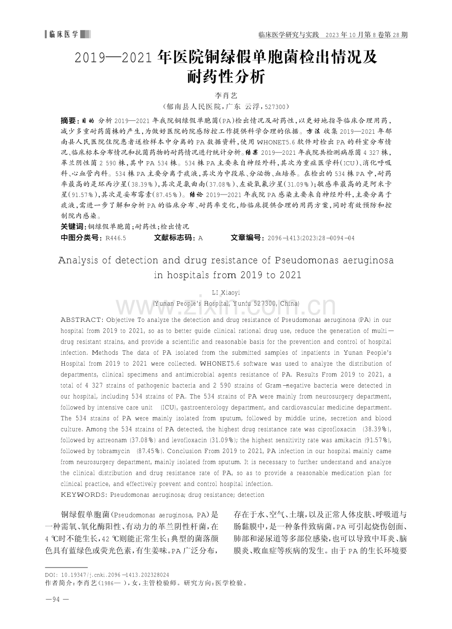 2019—2021年医院铜绿假单胞菌检出情况及耐药性分析.pdf_第1页