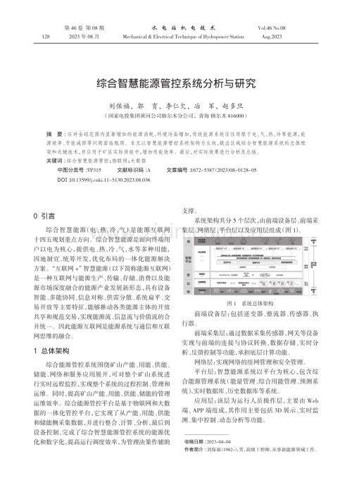 综合智慧能源管控系统分析与研究.pdf