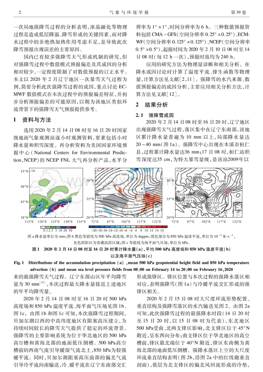 2020年2月辽宁一次暴雪过程天气学成因与预报偏差分析.pdf_第2页