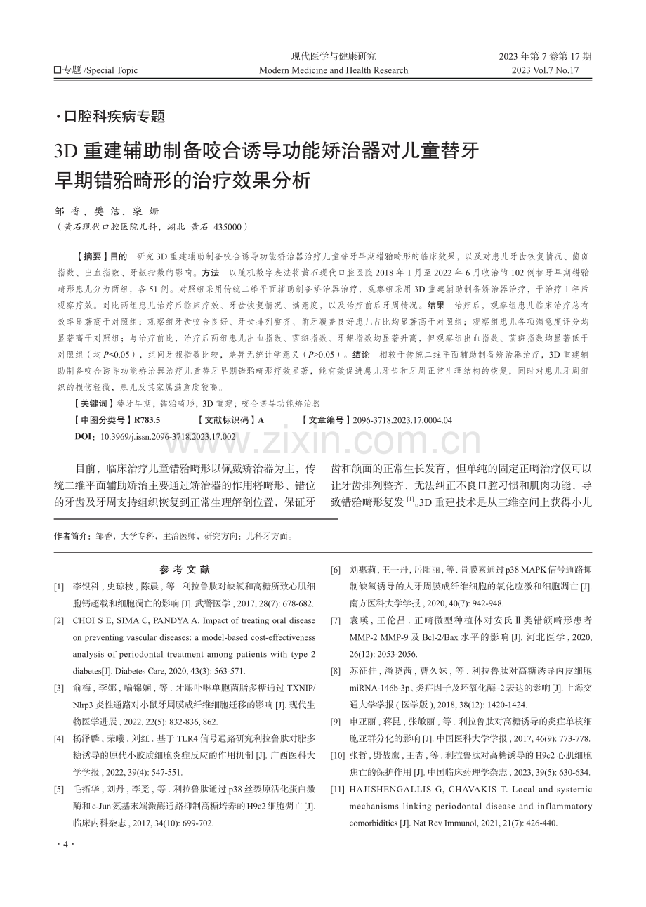 3D重建辅助制备咬合诱导功能矫治器对儿童替牙早期错畸形的治疗效果分析.pdf_第1页