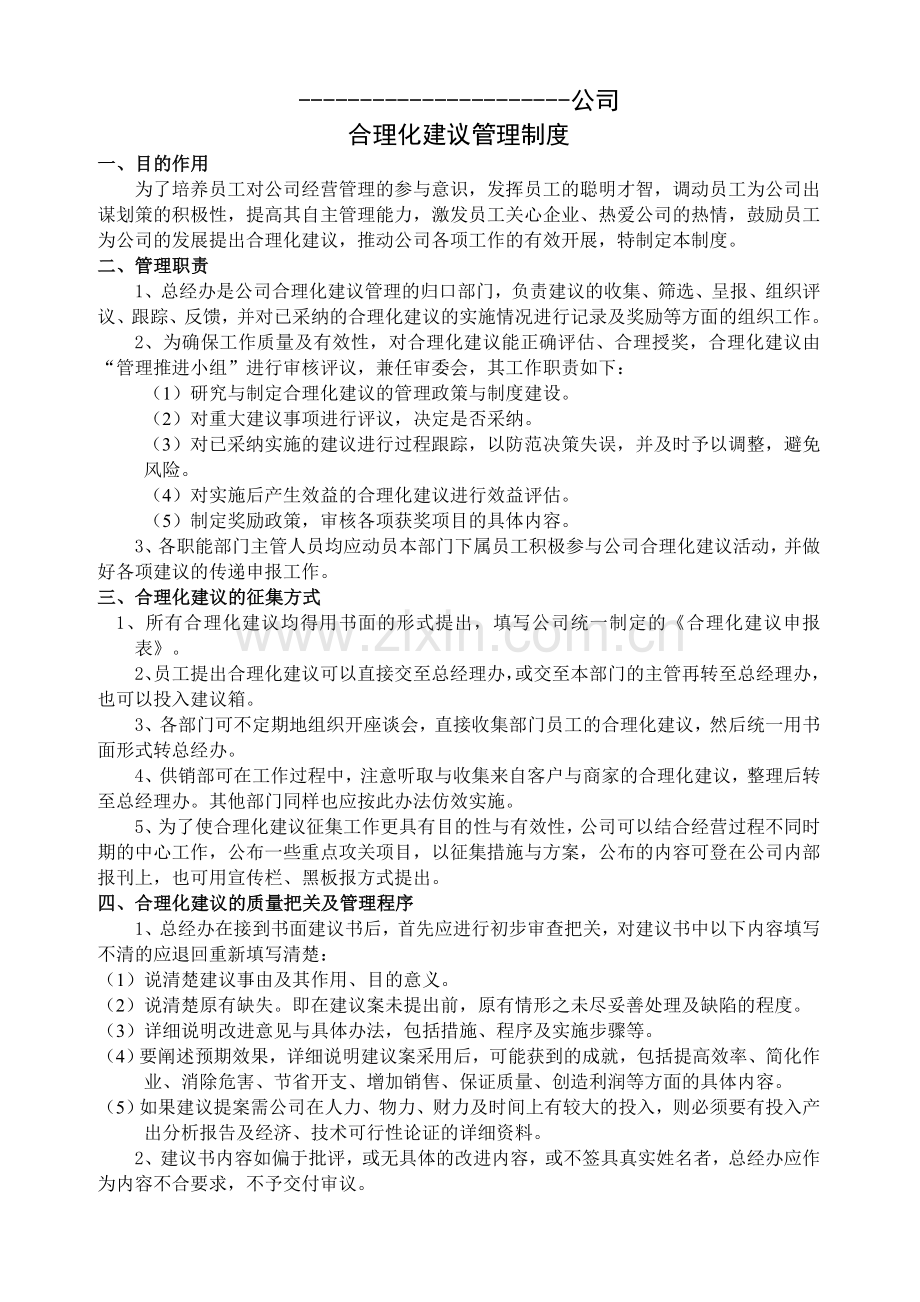 合理化建议管理制度企业版.doc_第1页