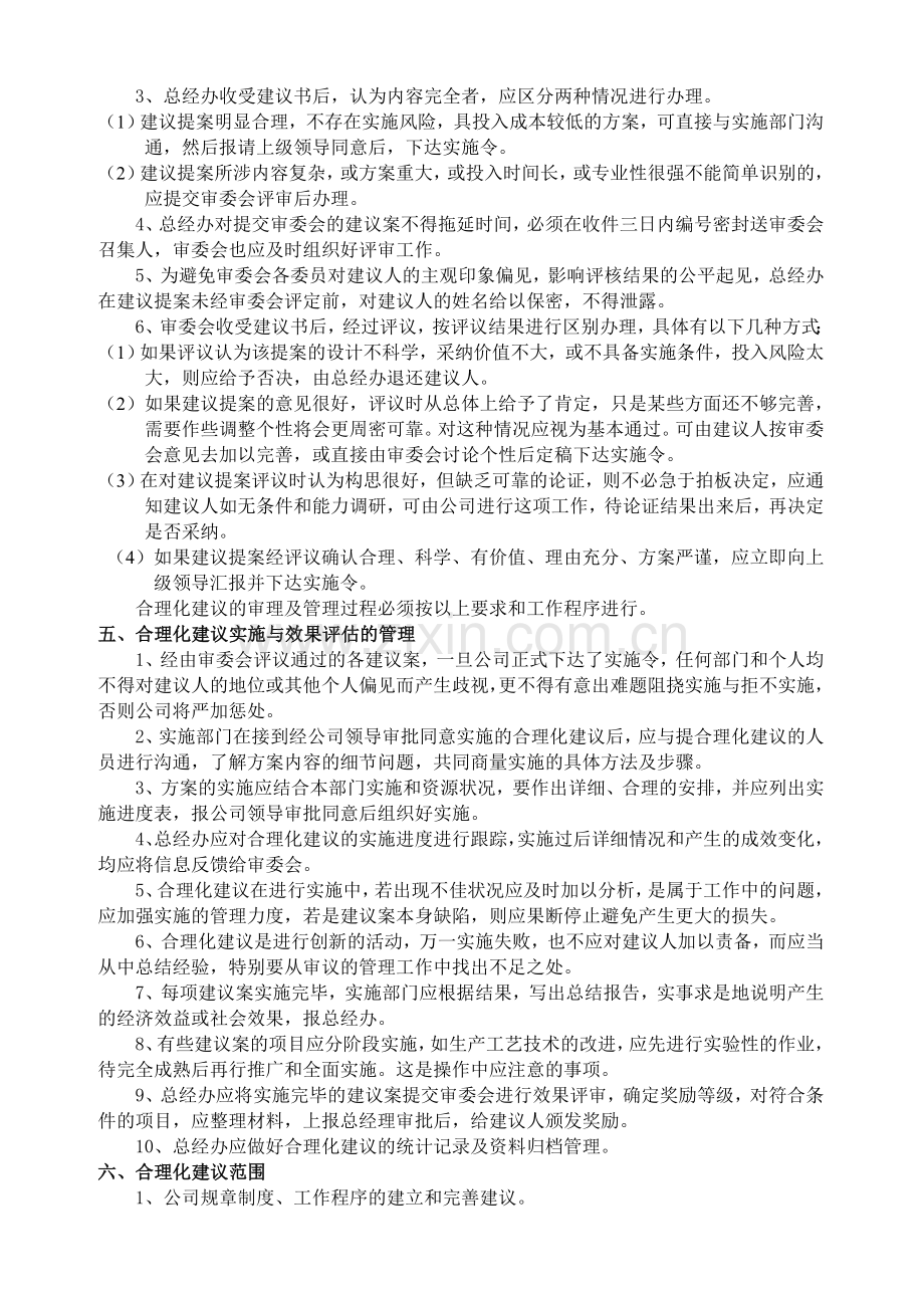 合理化建议管理制度企业版.doc_第2页