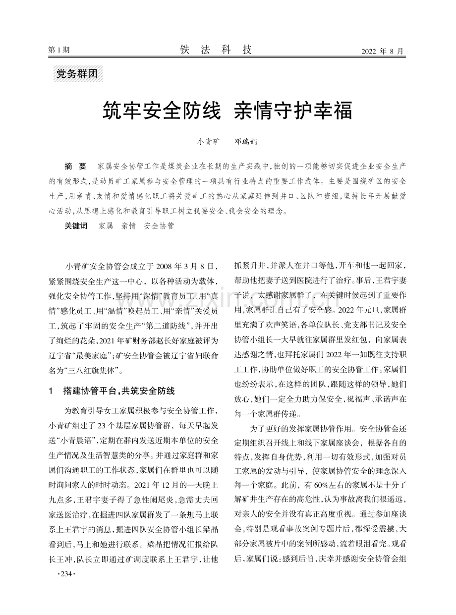 筑牢安全防线 亲情守护幸福.pdf_第1页