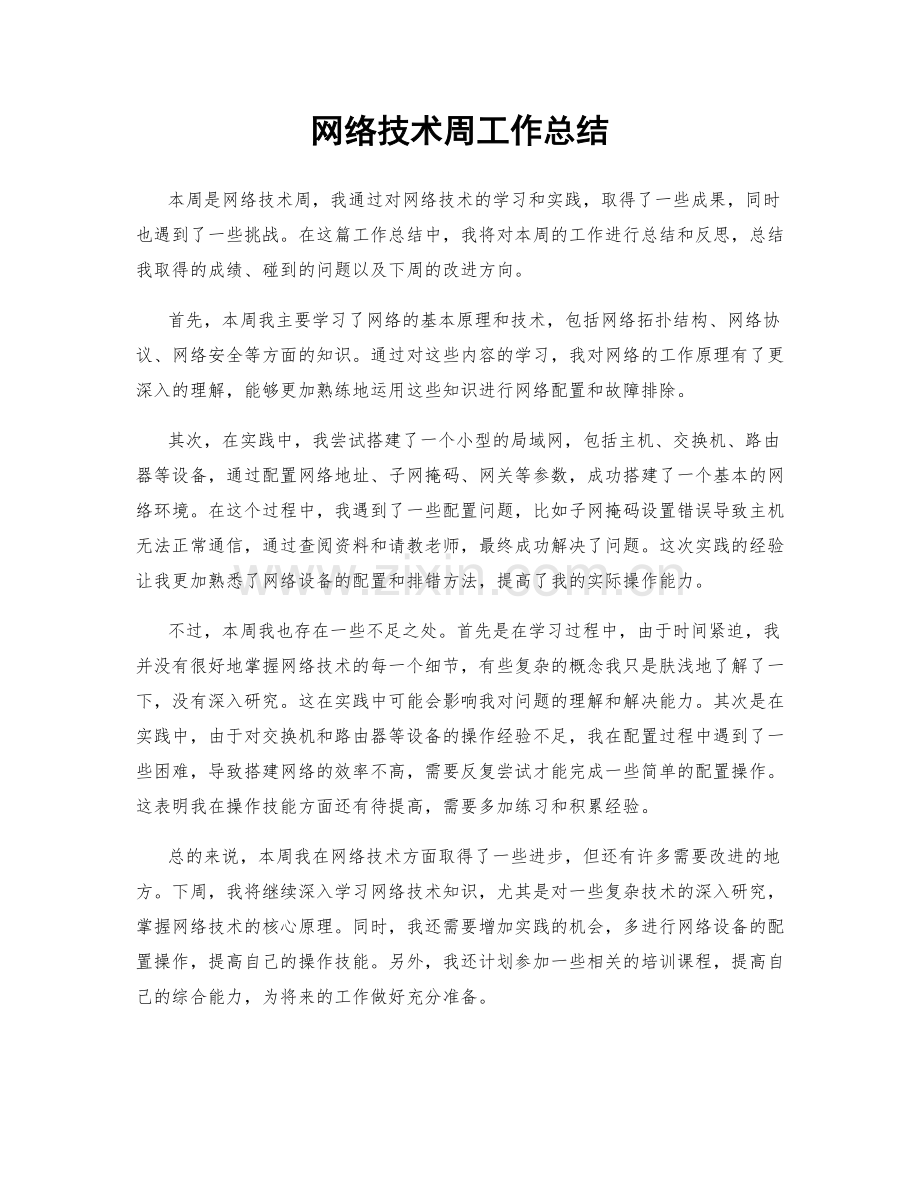 网络技术周工作总结.docx_第1页