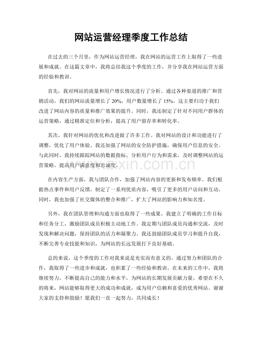 网站运营经理季度工作总结.docx_第1页