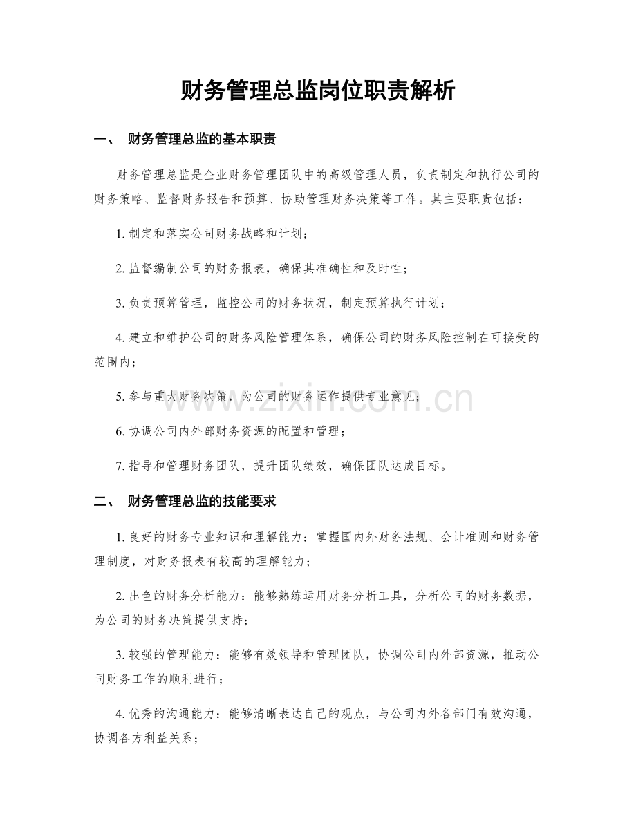 财务管理总监岗位职责解析.docx_第1页