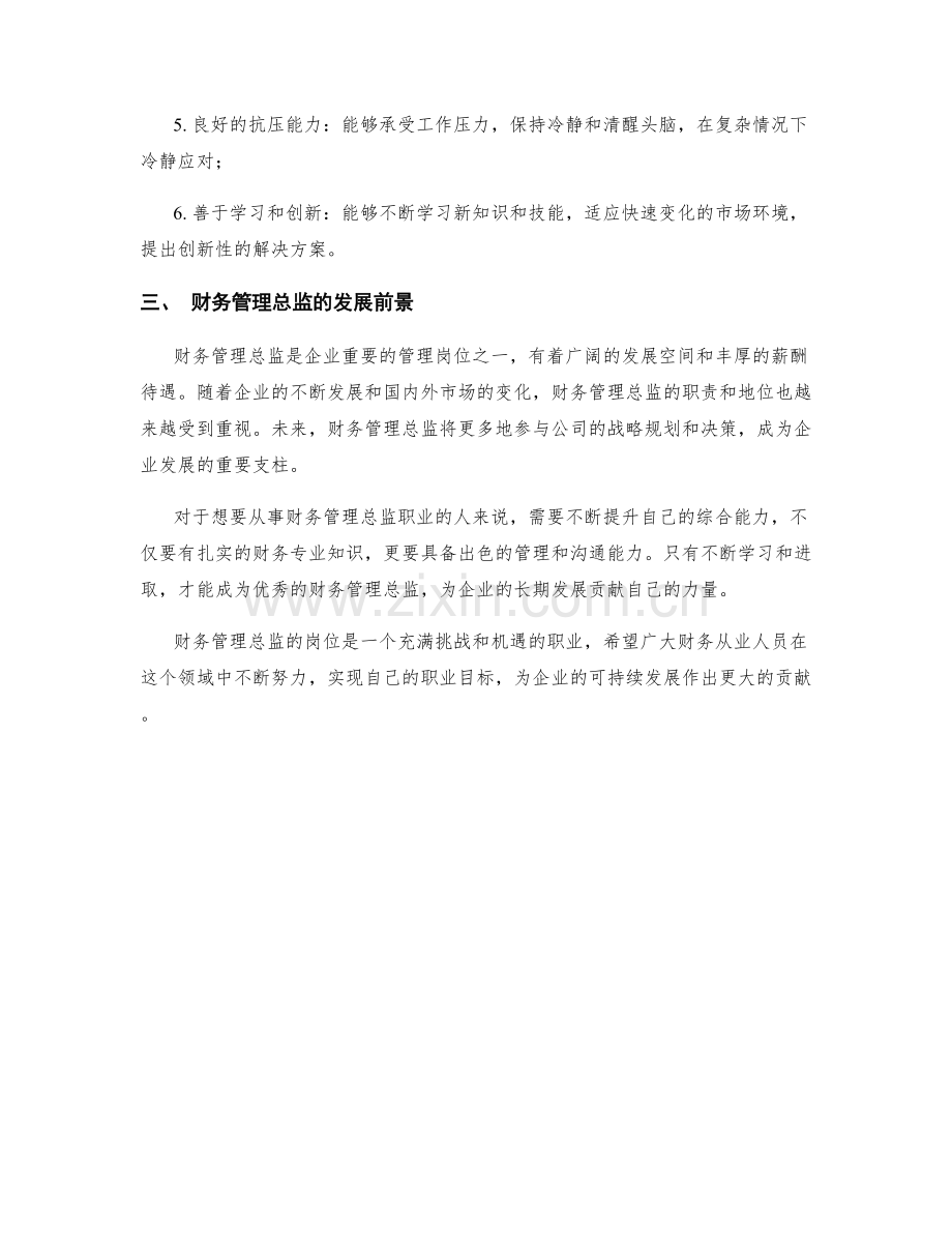 财务管理总监岗位职责解析.docx_第2页