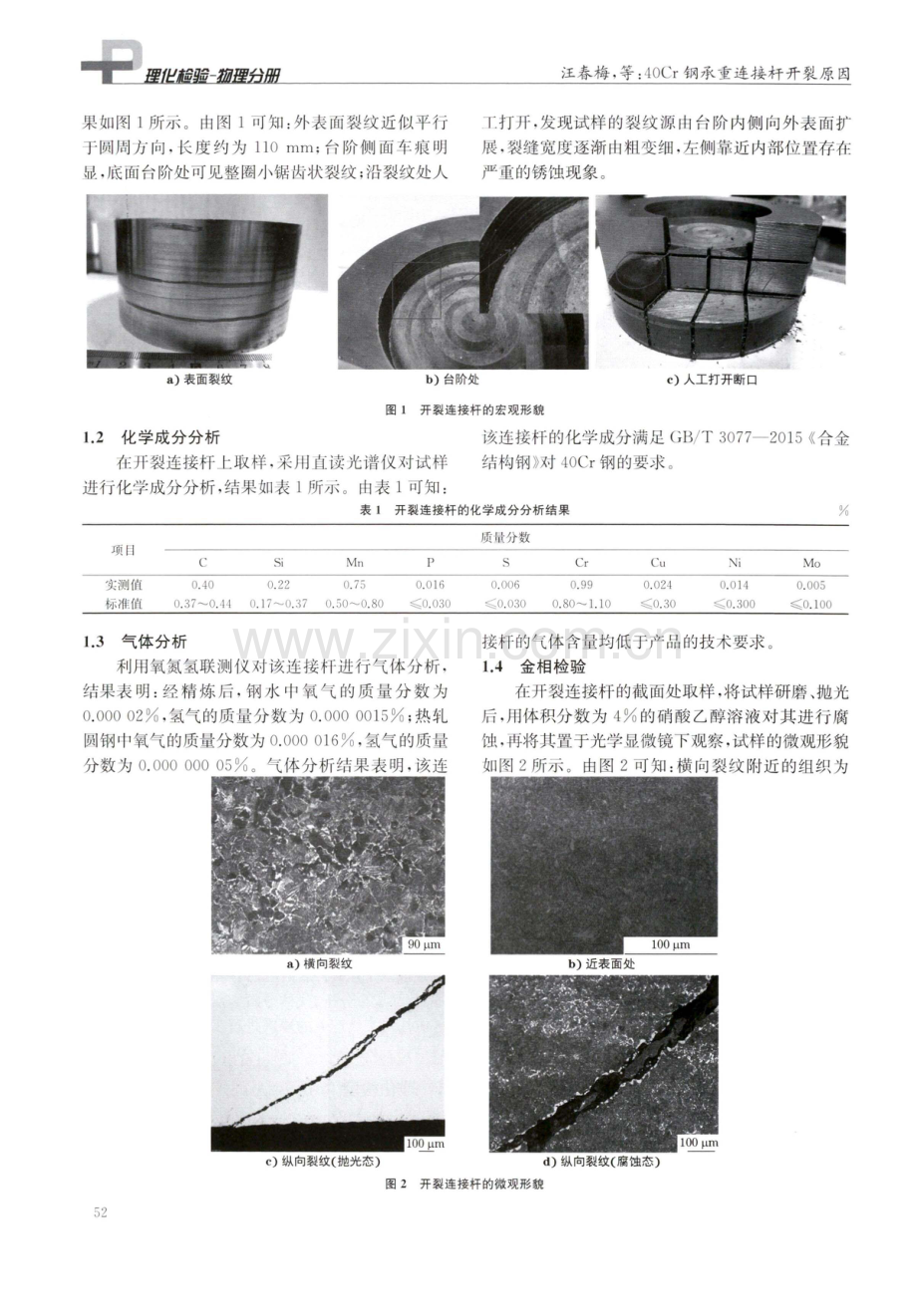 40Cr钢承重连接杆开裂原因.pdf_第2页