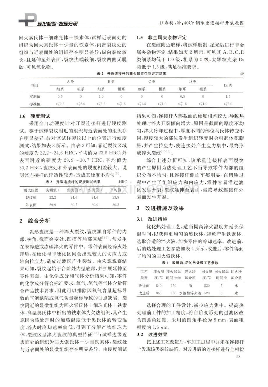 40Cr钢承重连接杆开裂原因.pdf_第3页