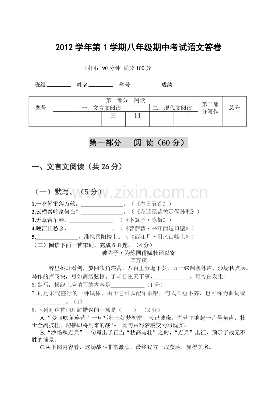 沪教版八年级语文期中试卷含答案.doc_第1页