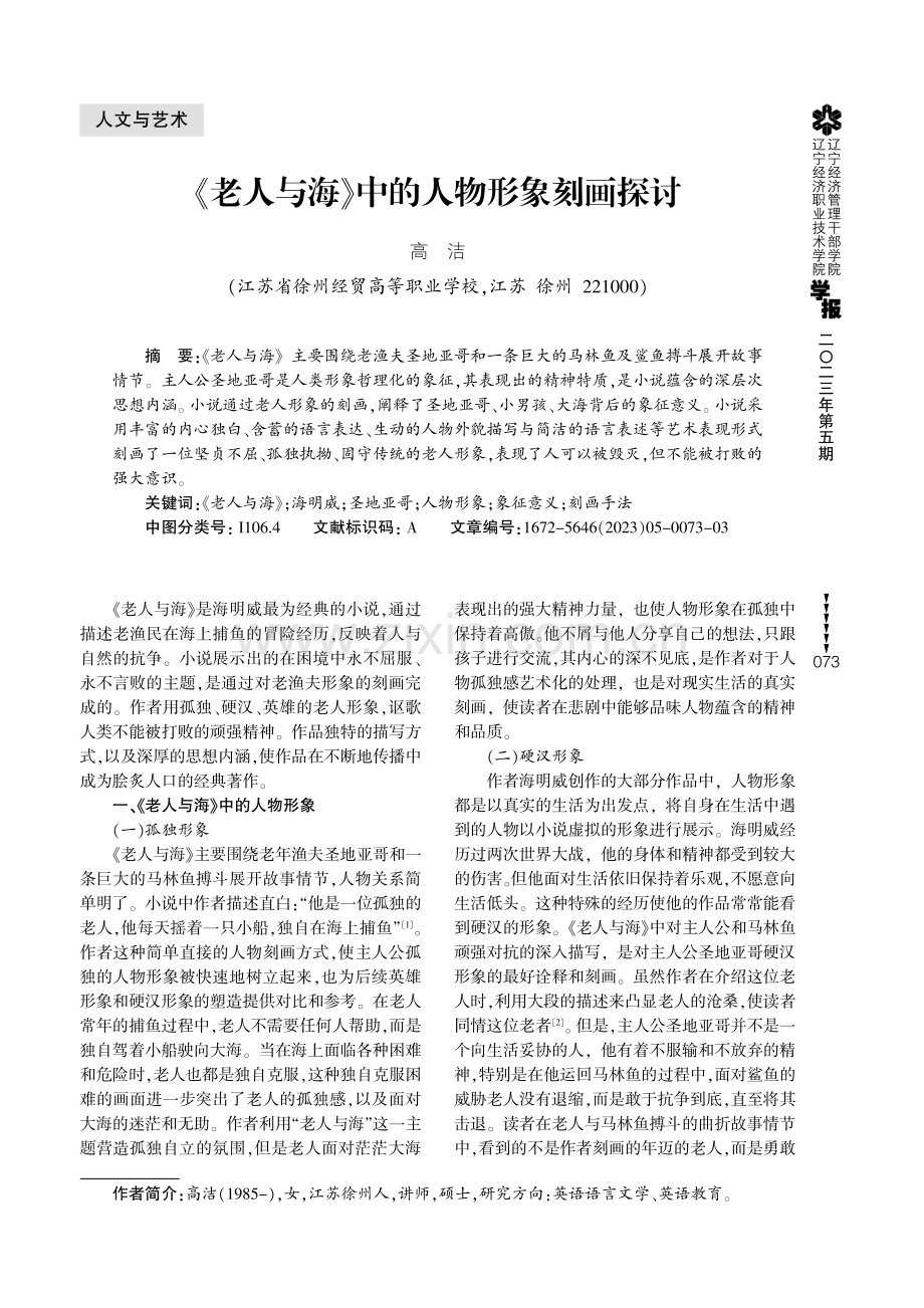 《老人与海》中的人物形象刻画探讨.pdf_第1页