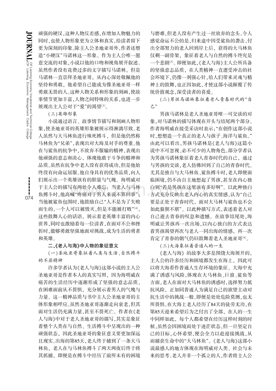 《老人与海》中的人物形象刻画探讨.pdf_第2页