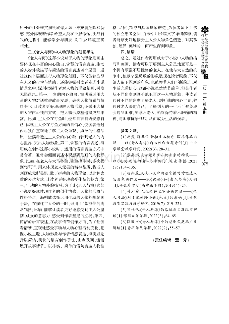 《老人与海》中的人物形象刻画探讨.pdf_第3页