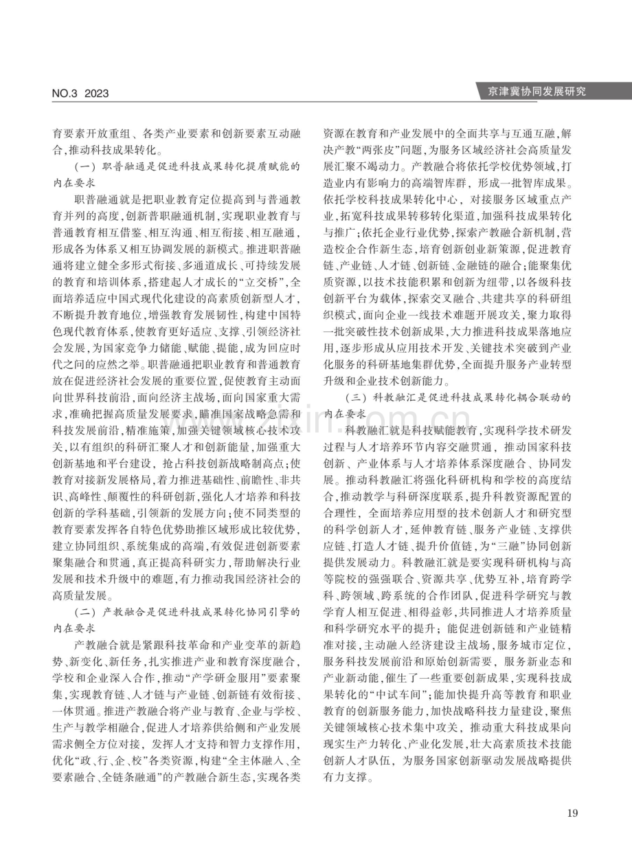 “三融”视域下促进科技成果转化为现实生产力的天津实践.pdf_第2页