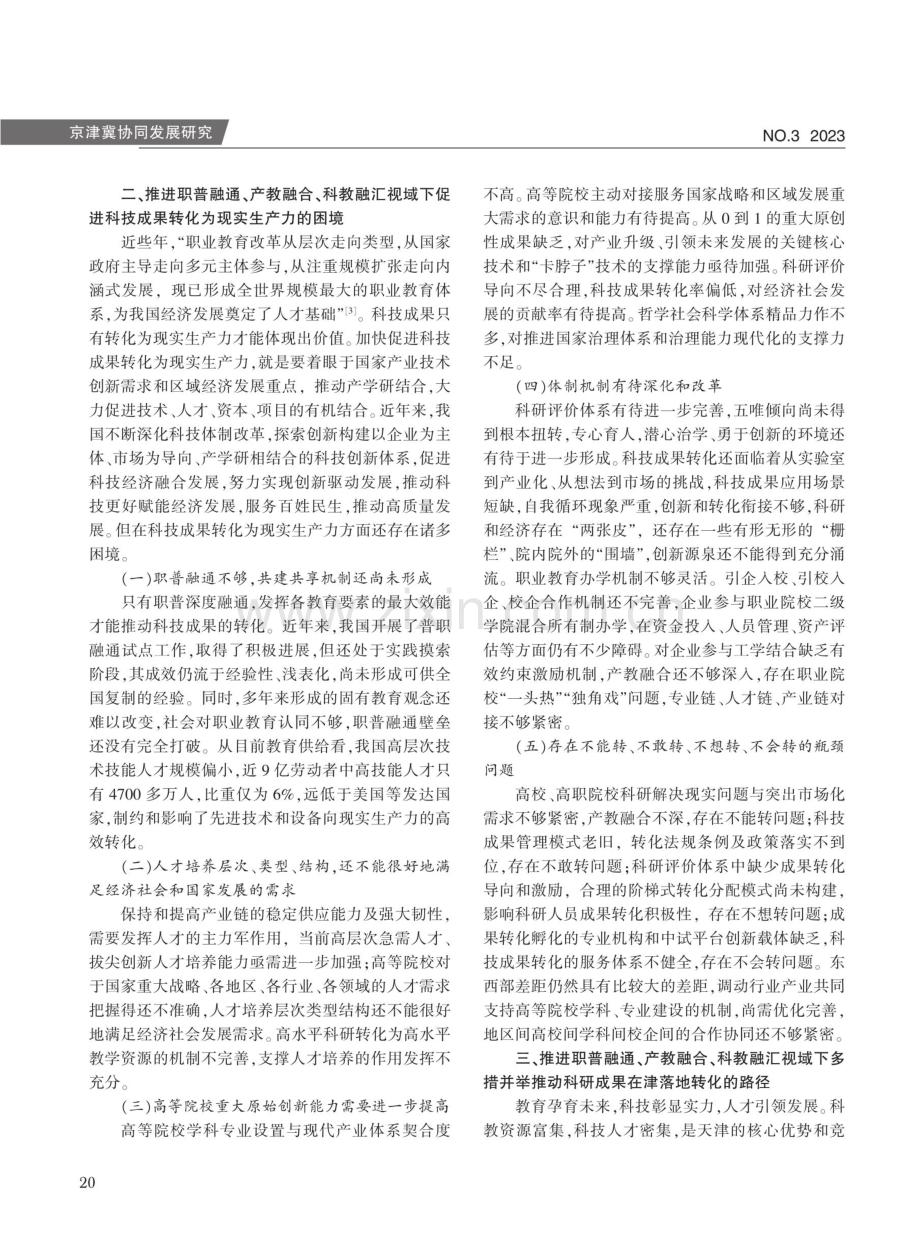 “三融”视域下促进科技成果转化为现实生产力的天津实践.pdf_第3页