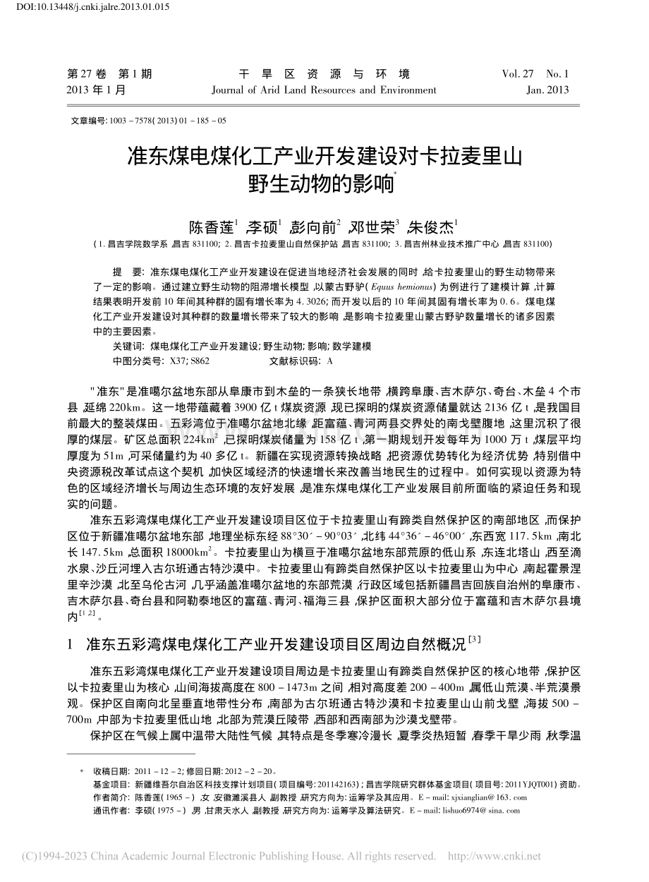 准东煤电煤化工产业开发建设对卡拉麦里山野生动物的影响_陈香莲.pdf_第1页