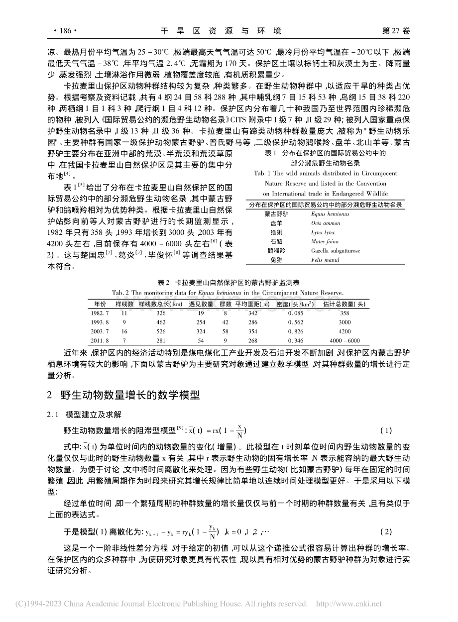 准东煤电煤化工产业开发建设对卡拉麦里山野生动物的影响_陈香莲.pdf_第2页