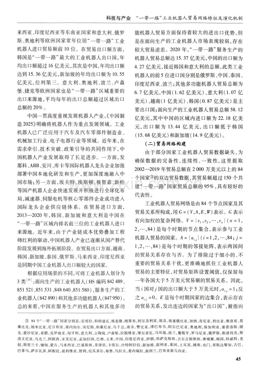 “一带一路”工业机器人贸易网络特征及演化机制.pdf_第3页