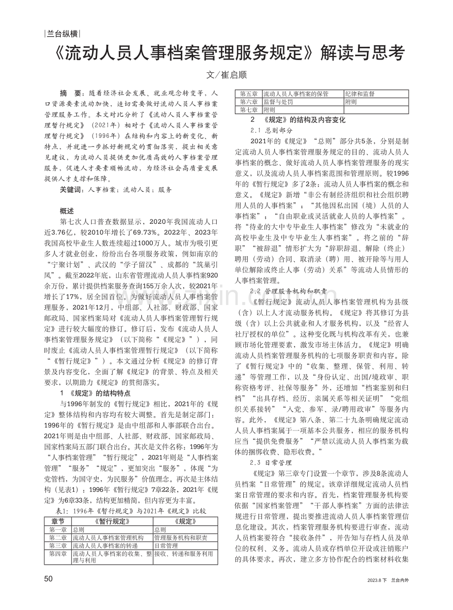 《流动人员人事档案管理服务规定》解读与思考.pdf_第1页