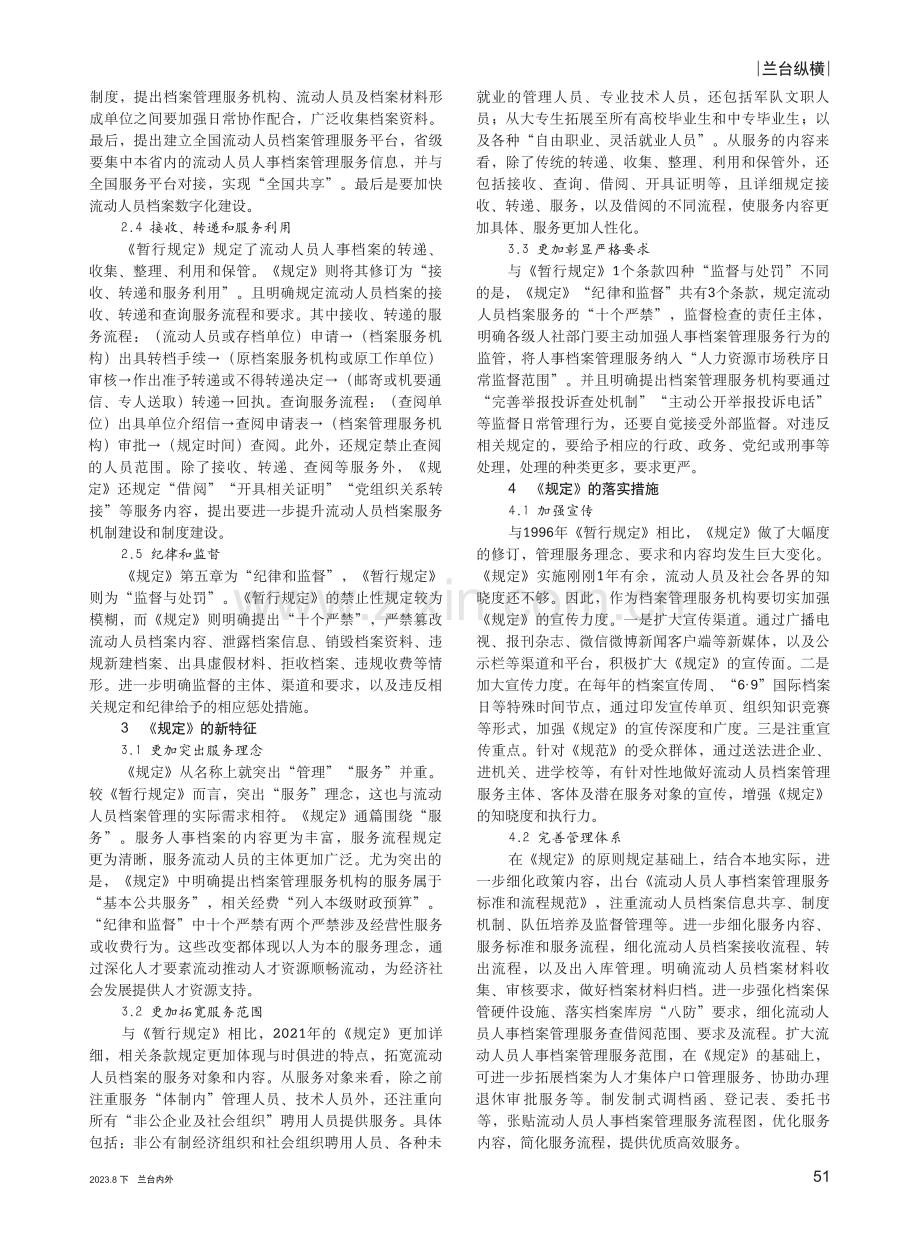 《流动人员人事档案管理服务规定》解读与思考.pdf_第2页