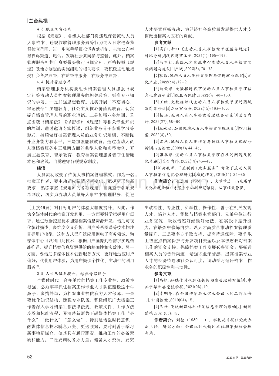 《流动人员人事档案管理服务规定》解读与思考.pdf_第3页