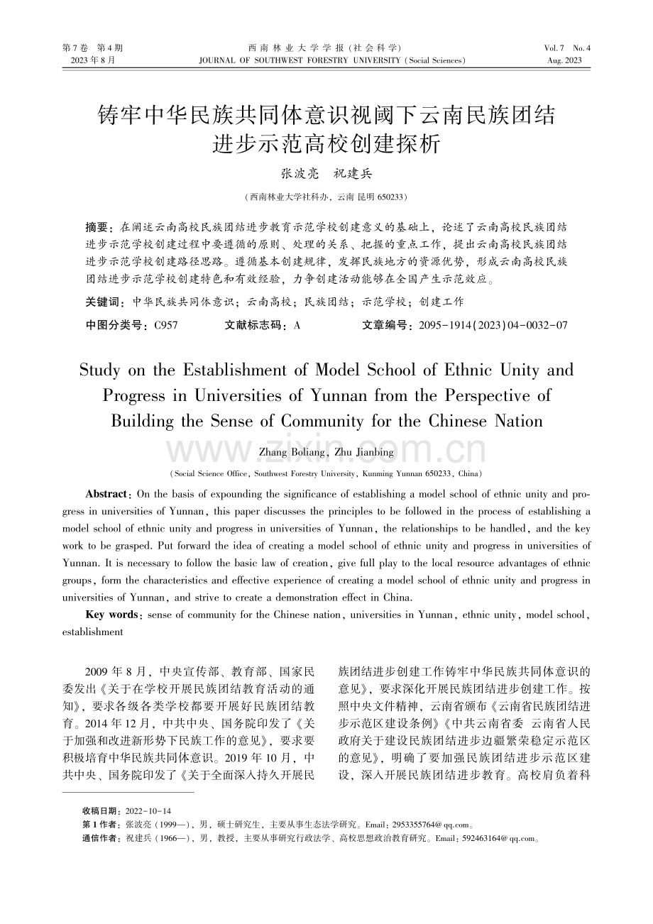 铸牢中华民族共同体意识视阈下云南民族团结进步示范高校创建探析.pdf_第1页