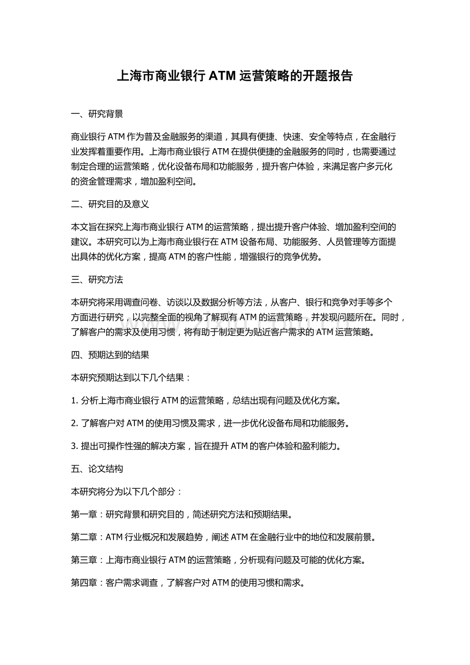上海市商业银行ATM运营策略的开题报告.docx_第1页