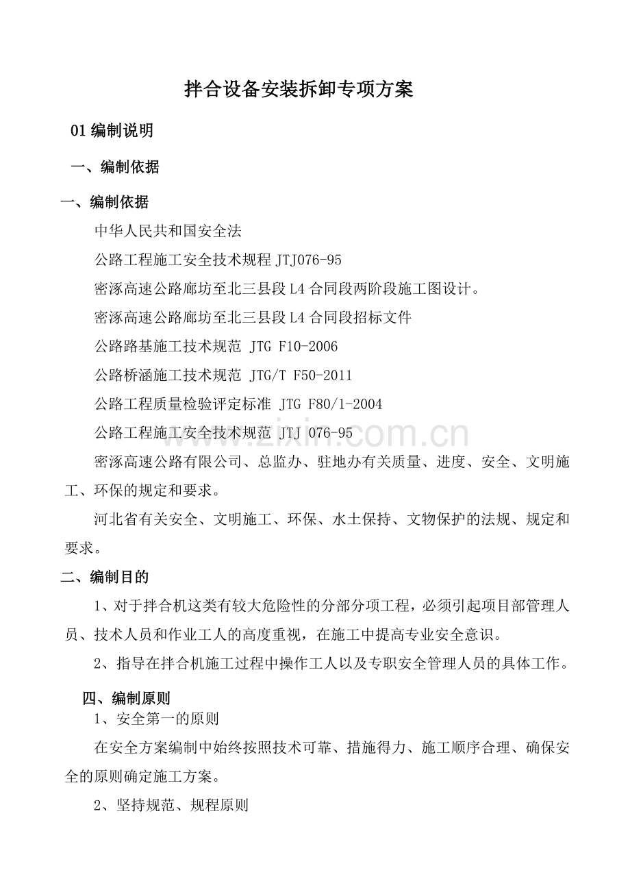 混凝土拌和设备安装拆除安全专项施工方案1.docx_第2页