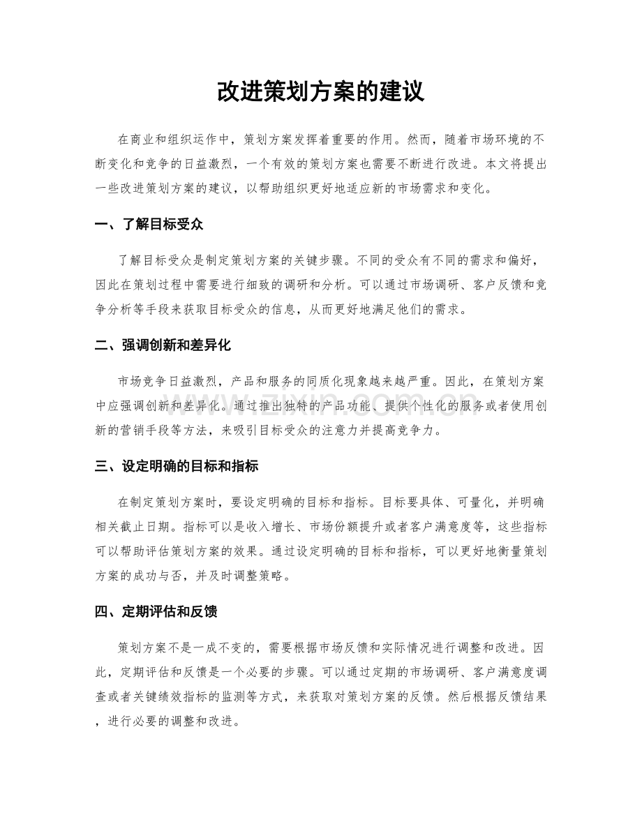 改进策划方案的建议.docx_第1页