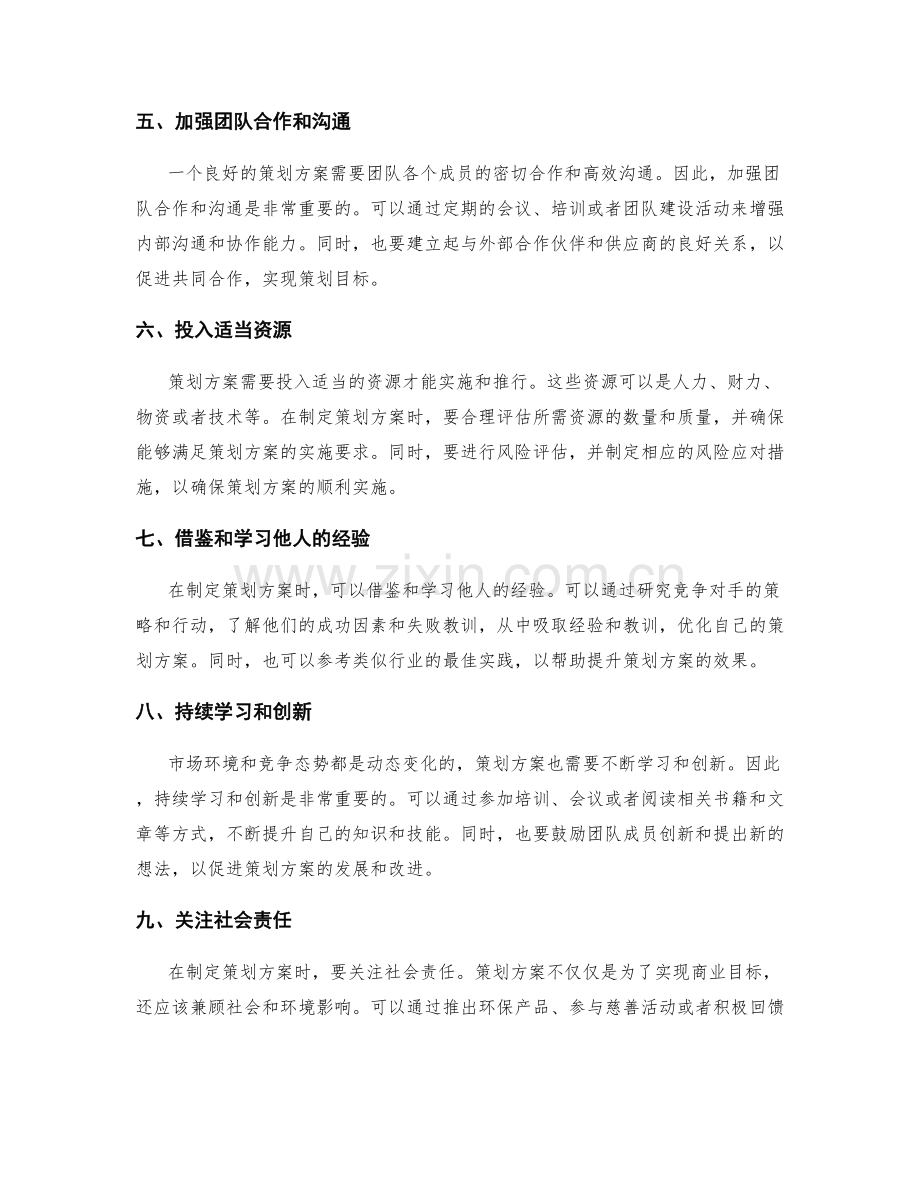 改进策划方案的建议.docx_第2页