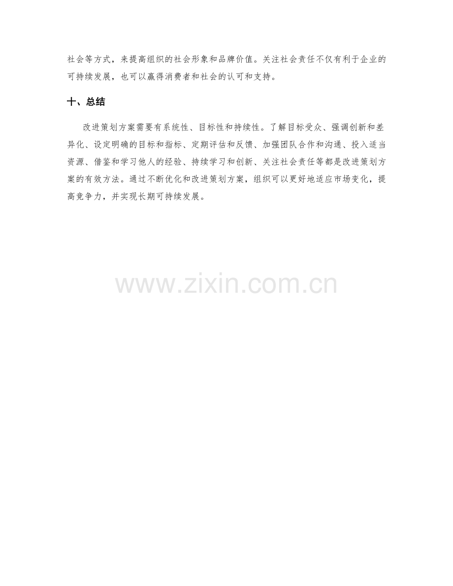 改进策划方案的建议.docx_第3页