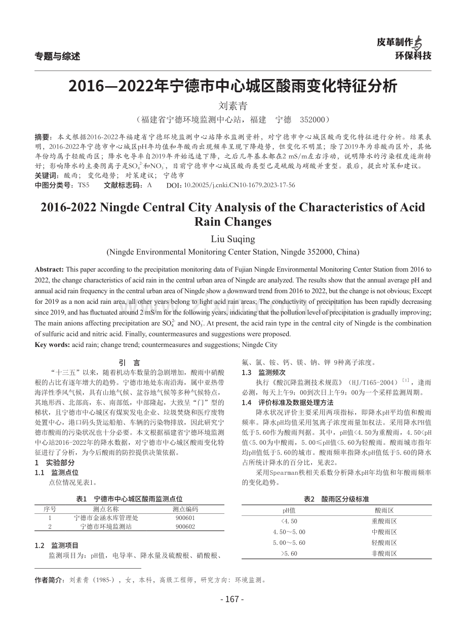 2016—2022年宁德市中心城区酸雨变化特征分析.pdf_第1页