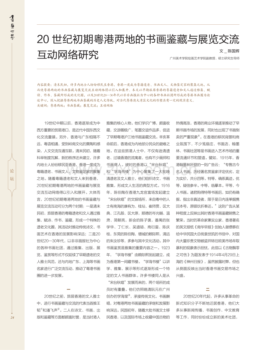 20世纪初期粤港两地的书画鉴藏与展览交流互动网络研究.pdf_第1页