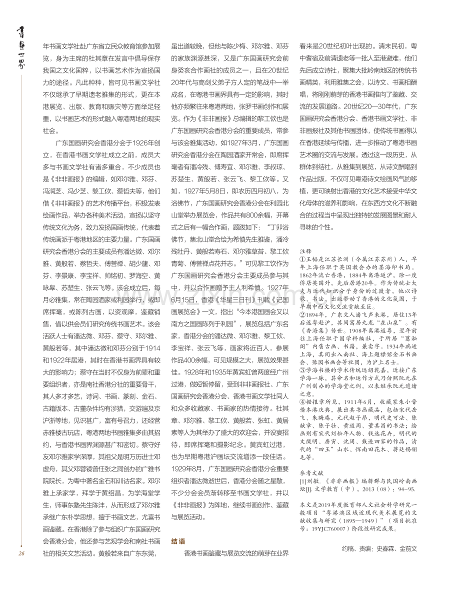 20世纪初期粤港两地的书画鉴藏与展览交流互动网络研究.pdf_第3页