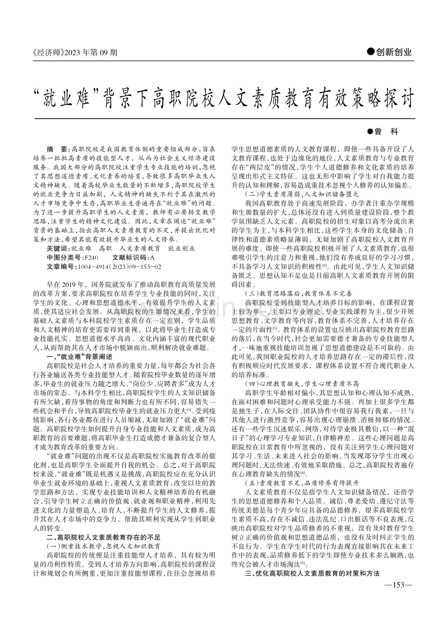 “就业难”背景下高职院校人文素质教育有效策略探讨.pdf_第1页