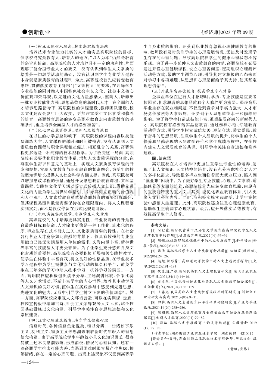 “就业难”背景下高职院校人文素质教育有效策略探讨.pdf_第2页