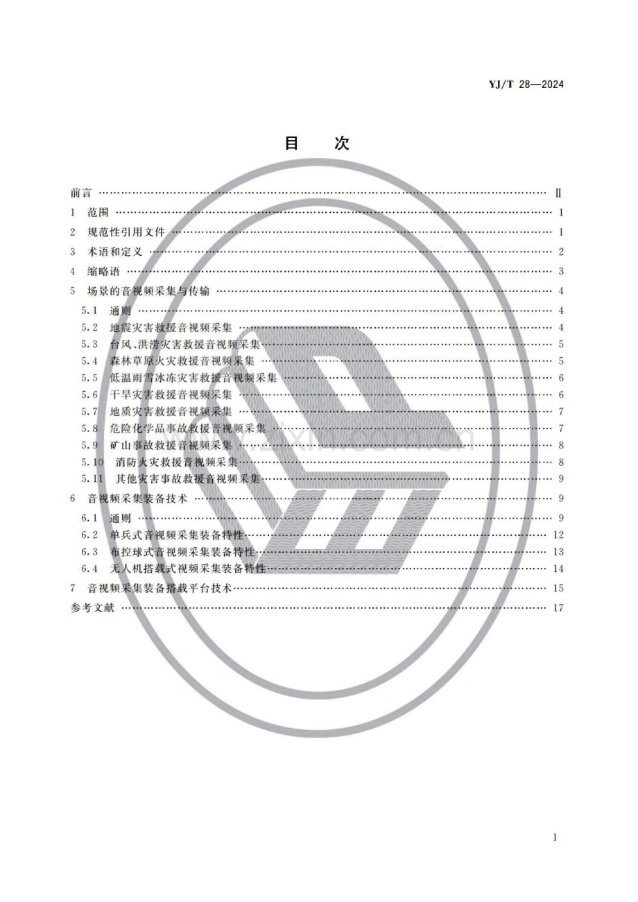 YJ∕T28-2024 灾害事故现场音视频采集和传输通用技术要求.pdf_第2页