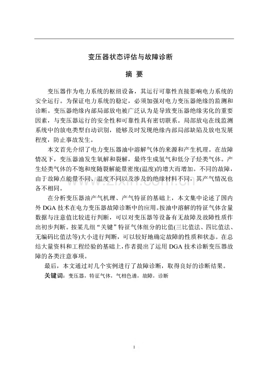 毕设论文--变压器状态评估与故障诊断.pdf_第1页