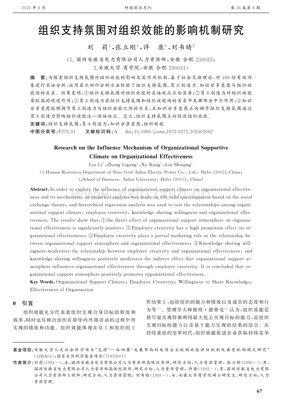 组织支持氛围对组织效能的影响机制研究.pdf_第1页