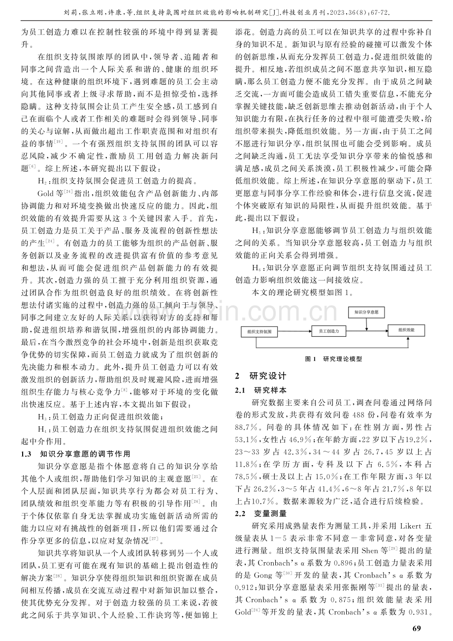 组织支持氛围对组织效能的影响机制研究.pdf_第3页