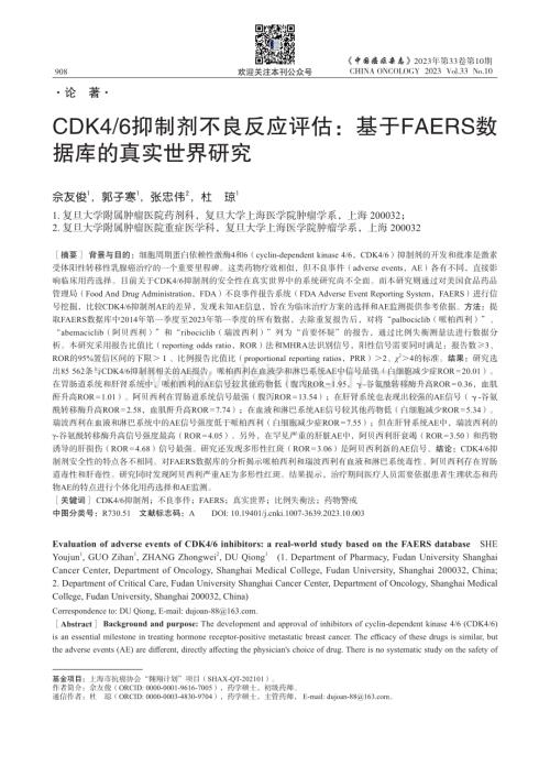 CDK4_6抑制剂不良反应评估：基于FAERS数据库的真实世界研究.pdf