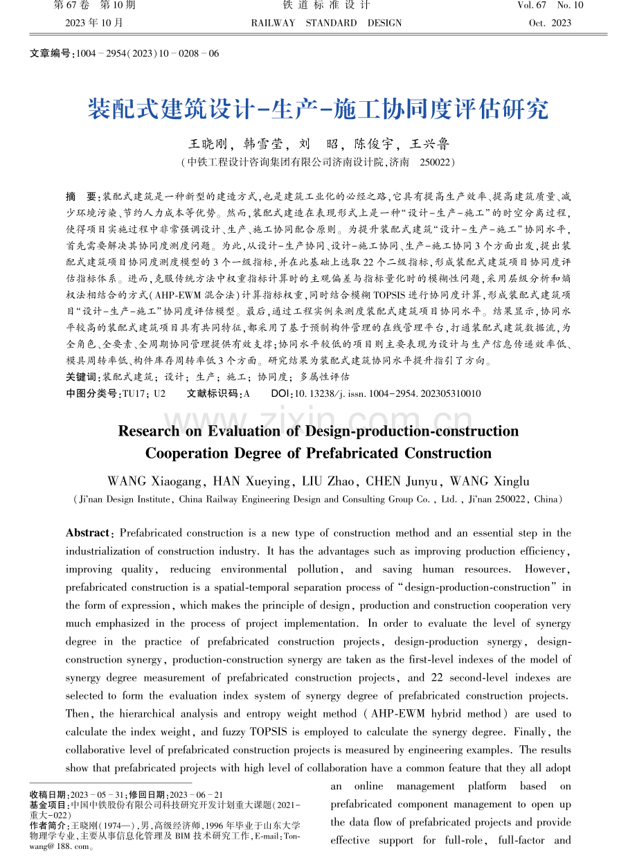 装配式建筑设计-生产-施工协同度评估研究.pdf_第1页