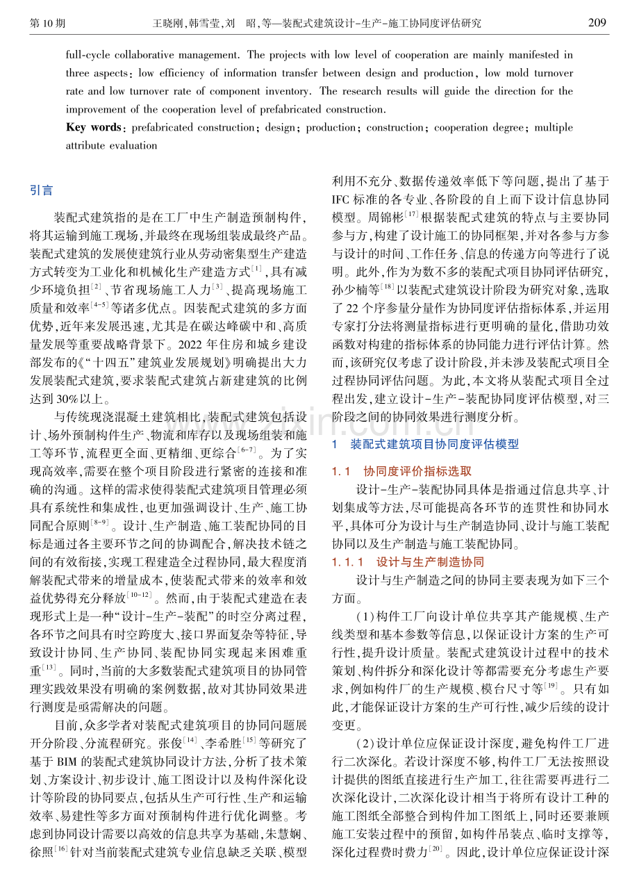 装配式建筑设计-生产-施工协同度评估研究.pdf_第2页