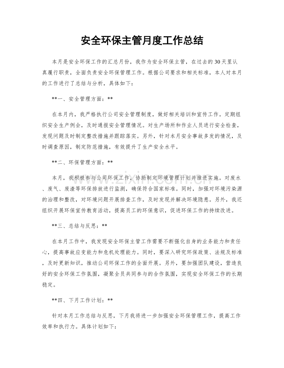 安全环保主管月度工作总结.docx_第1页