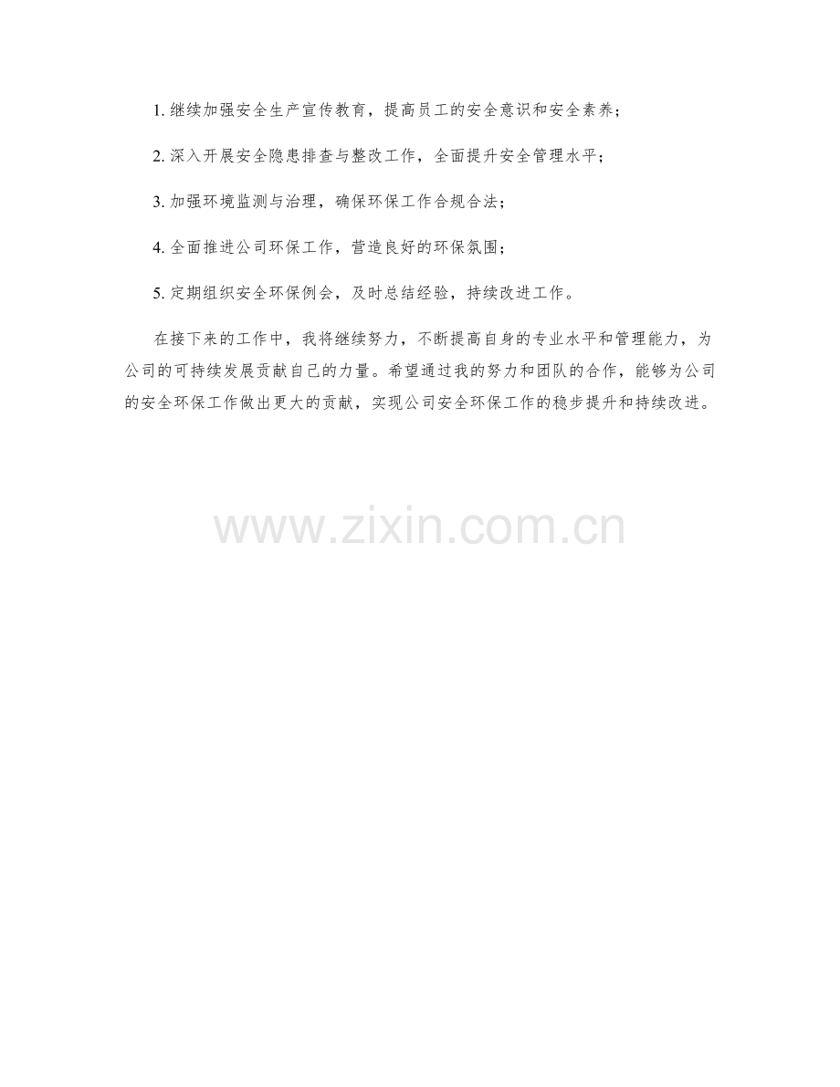 安全环保主管月度工作总结.docx_第2页