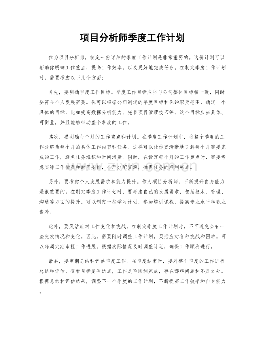 项目分析师季度工作计划.docx_第1页