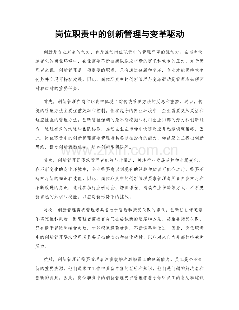 岗位职责中的创新管理与变革驱动.docx_第1页